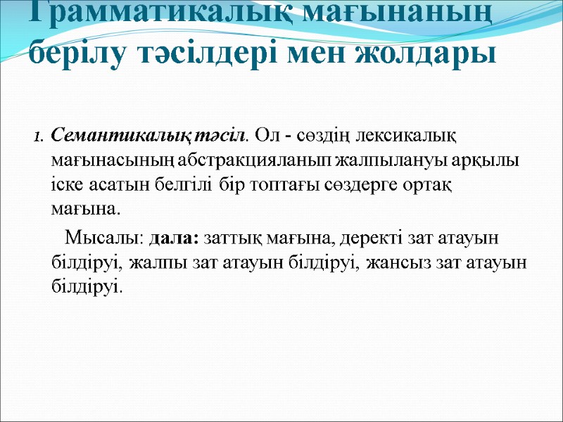 Грамматикалық мағынаның берілу тәсілдері мен жолдары  1. Семантикалық тәсіл. Ол - сөздің лексикалық